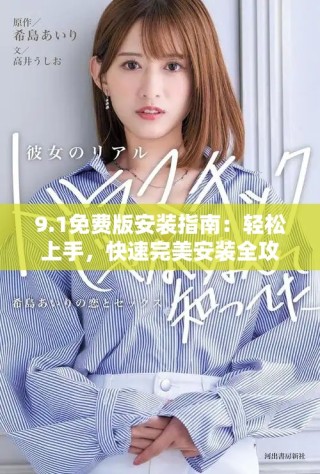 9.1免費(fèi)版安裝指南：輕松上手，快速完美安裝全攻略