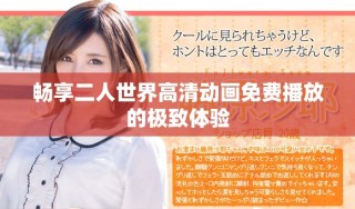 暢享二人世界高清動(dòng)畫免費(fèi)播放的極致體驗(yàn)
