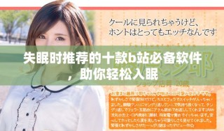 失眠時推薦的十款b站必備軟件，助你輕松入眠