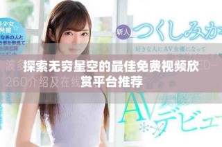 探索無窮星空的最佳免費(fèi)視頻欣賞平臺(tái)推薦