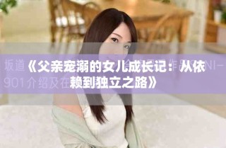 《父親寵溺的女兒成長(zhǎng)記：從依賴到獨(dú)立之路》
