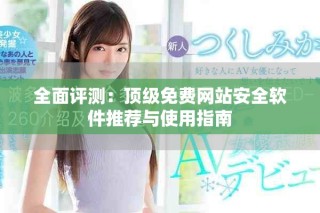 全面評測：頂級免費網(wǎng)站安全軟件推薦與使用指南