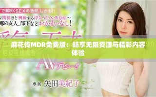 麻花傳MDR免費版：暢享無限資源與精彩內(nèi)容體驗