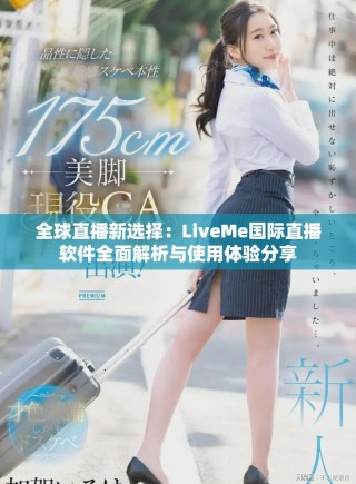 全球直播新選擇：LiveMe國際直播軟件全面解析與使用體驗分享