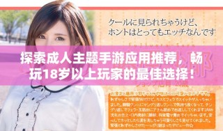 探索成人主題手游應(yīng)用推薦，暢玩18歲以上玩家的最佳選擇！