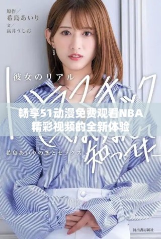 暢享51動(dòng)漫免費(fèi)觀看NBA精彩視頻的全新體驗(yàn)