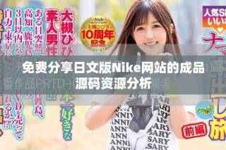 免費分享日文版Nike網(wǎng)站的成品源碼資源分析