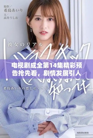 電視劇成全第14集精彩預告搶先看，劇情發(fā)展引人期待