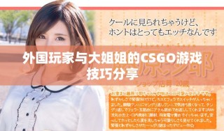外國玩家與大姐姐的CSGO游戲技巧分享