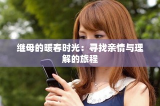 繼母的暖春時(shí)光：尋找親情與理解的旅程