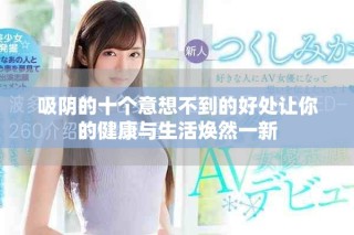 吸陰的十個意想不到的好處讓你的健康與生活煥然一新