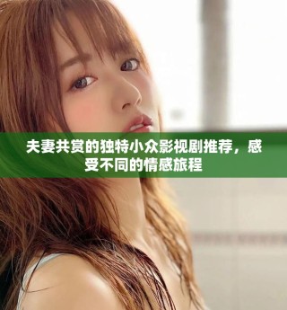 夫妻共賞的獨特小眾影視劇推薦，感受不同的情感旅程