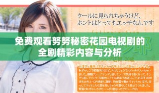 免費觀看努努秘密花園電視劇的全劇精彩內(nèi)容與分析