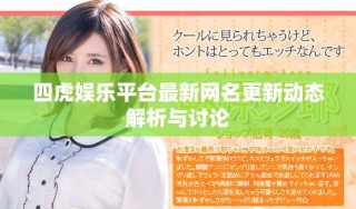 四虎娛樂平臺最新網(wǎng)名更新動態(tài)解析與討論