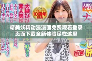 精美妖精動(dòng)漫漫畫免費(fèi)觀看登錄頁面下載全新體驗(yàn)盡在這里