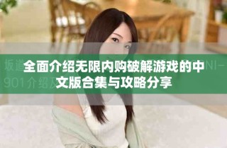 全面介紹無(wú)限內(nèi)購(gòu)破解游戲的中文版合集與攻略分享