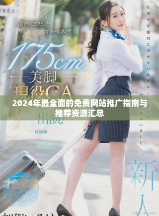 2024年最全面的免費網站推廣指南與推薦資源匯總