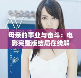 母親的事業(yè)與奮斗：電影完整版結局在線解析與觀看指南