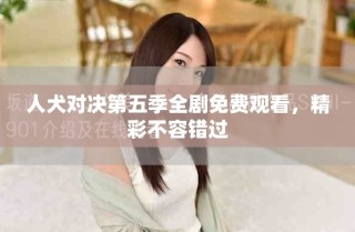 人犬對決第五季全劇免費觀看，精彩不容錯過
