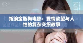 新編金瓶梅電影：愛情欲望與人性的復(fù)雜交織故事