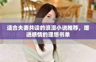 適合夫妻共讀的浪漫小說推薦，增進(jìn)感情的理想書單