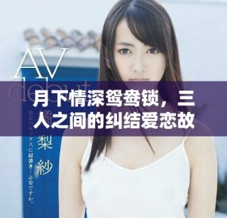月下情深鴛鴦鎖，三人之間的糾結愛戀故事