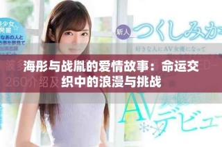 海彤與戰(zhàn)胤的愛(ài)情故事：命運(yùn)交織中的浪漫與挑戰(zhàn)