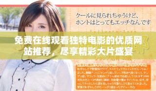 免費(fèi)在線觀看獨(dú)特電影的優(yōu)質(zhì)網(wǎng)站推薦，盡享精彩大片盛宴
