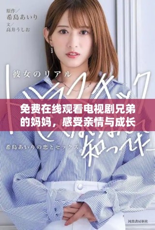 免費在線觀看電視劇兄弟的媽媽，感受親情與成長的溫馨故事