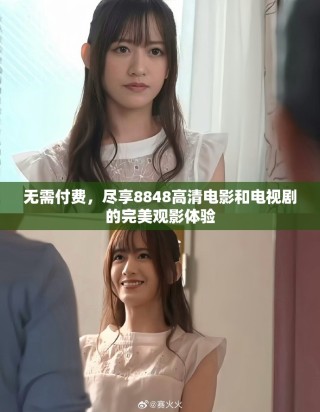 無(wú)需付費(fèi)，盡享8848高清電影和電視劇的完美觀影體驗(yàn)