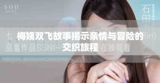 梅姨雙飛故事揭示親情與冒險的交織旅程