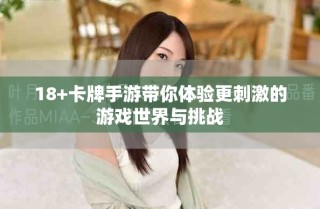 18+卡牌手游帶你體驗更刺激的游戲世界與挑戰(zhàn)