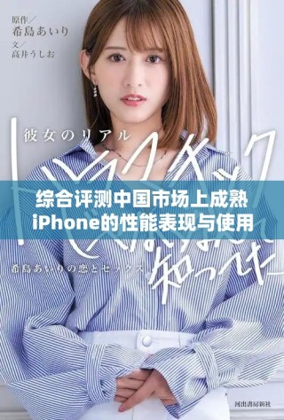 綜合評測中國市場上成熟iPhone的性能表現(xiàn)與使用體驗(yàn)