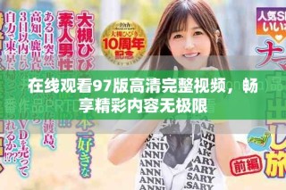 在線觀看97版高清完整視頻，暢享精彩內容無極限