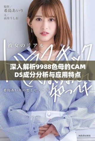 深入解析9988色母的CAMDS成分分析與應用特點