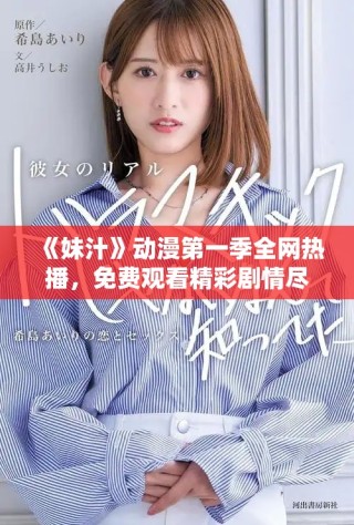 《妹汁》動(dòng)漫第一季全網(wǎng)熱播，免費(fèi)觀看精彩劇情盡在掌握之中