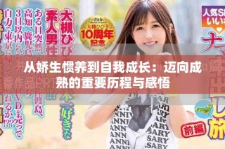 從嬌生慣養(yǎng)到自我成長：邁向成熟的重要歷程與感悟
