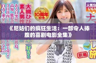 《尼姑們的瘋狂生活：一部令人捧腹的喜劇電影全集》