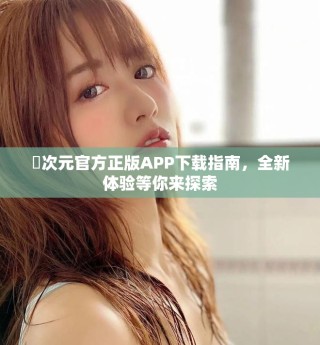 囧次元官方正版APP下載指南，全新體驗等你來探索