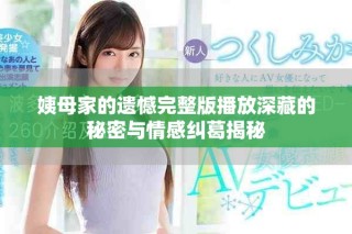 姨母家的遺憾完整版播放深藏的秘密與情感糾葛揭秘