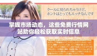 掌握市場動態(tài)，這些免費行情網(wǎng)站助你輕松獲取實時信息