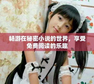 暢游在秘密小說的世界，享受免費閱讀的樂趣