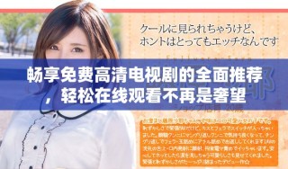暢享免費高清電視劇的全面推薦，輕松在線觀看不再是奢望