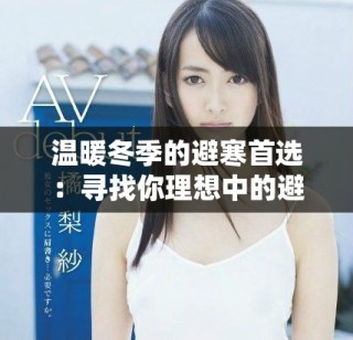 溫暖冬季的避寒首選：尋找你理想中的避寒酒店體驗