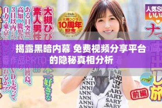 揭露黑暗內(nèi)幕 免費(fèi)視頻分享平臺(tái)的隱秘真相分析