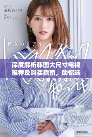 深度解析韓國(guó)大尺寸電視推薦及購(gòu)買(mǎi)指南，助你選購(gòu)?fù)昝离娨? class=