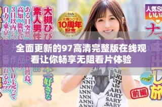 全面更新的97高清完整版在線觀看讓你暢享無阻看片體驗