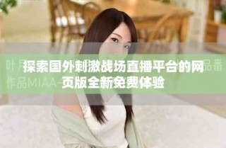 探索國外刺激戰(zhàn)場直播平臺(tái)的網(wǎng)頁版全新免費(fèi)體驗(yàn)