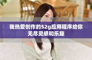 我熱愛創(chuàng)作的52g應(yīng)用程序給你無盡靈感和樂趣