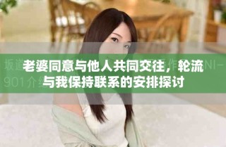 老婆同意與他人共同交往，輪流與我保持聯(lián)系的安排探討